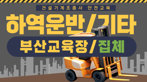 [하역운반 등 기타/부산](집합)25년 건설기계조종사 안전교육-(14:00-18:00)